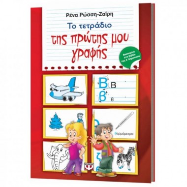 Το τετράδιο της πρώτης μου...