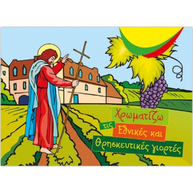 Χρωματίζω τις Εθνικές και...