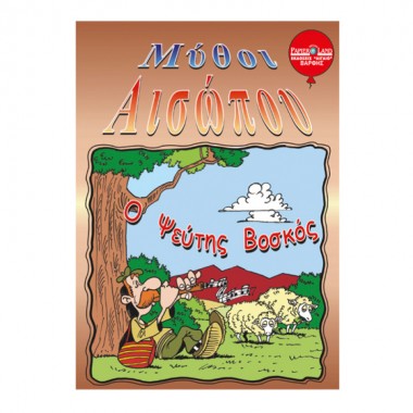 Ο ψεύτης βοσκός