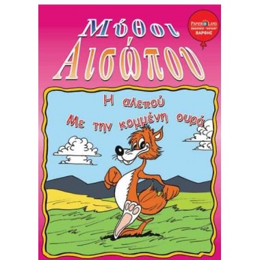 Η αλεπού με την κομμένη ουρά