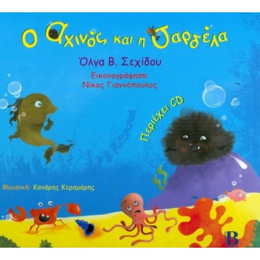 Ο αχινός και η σαρδέλα (+CD)