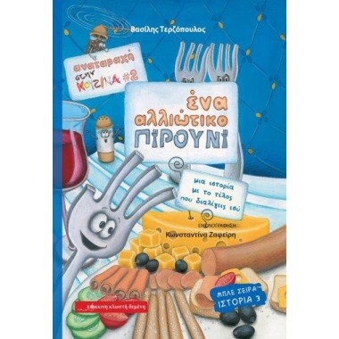 Αναταραχή στην κουζίνα