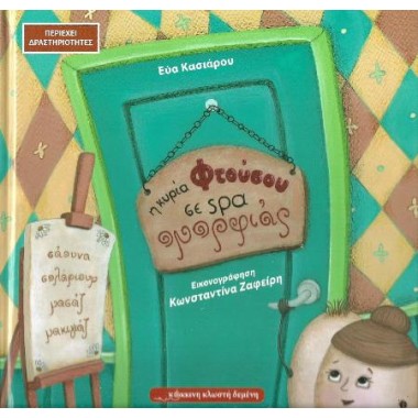 Η κυρία Φτούσου σε spa...