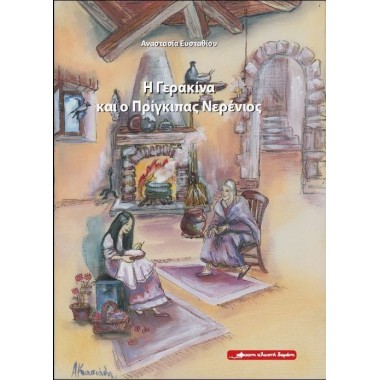 Η Γερακίνα και ο Πρίγκιπας...