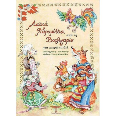 Λαϊκά παραμύθια απο τη...