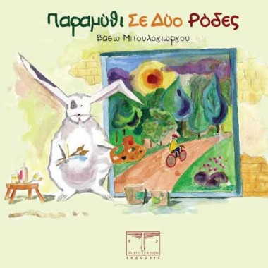Παραμύθι σε δύο ρόδες