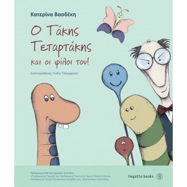 Ο Τάκης Τεταρτάκης και οι...