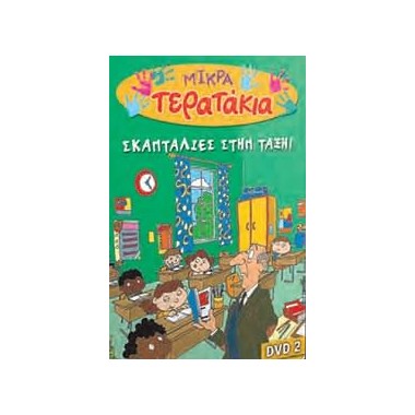 Μικρά τερατάκια σκανταλιές...