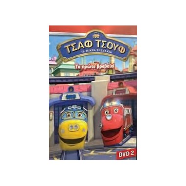 Τσαφ τσουφ  Το πρώτο βραβείο