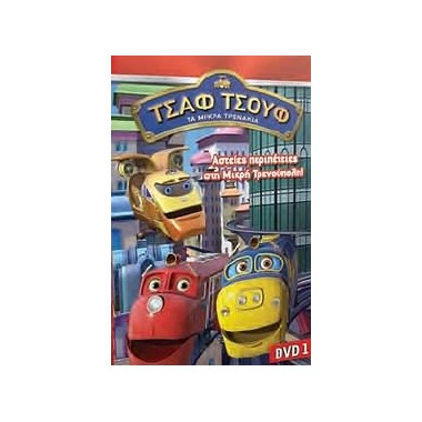 Τσαφ τσουφ  Αστείες...