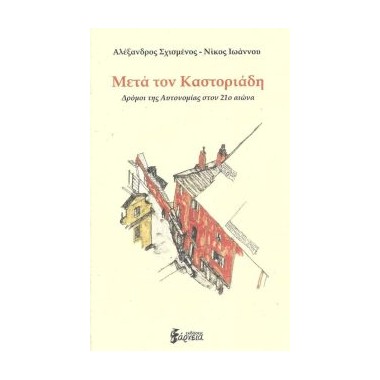 Μετά τον Καστοριάδη