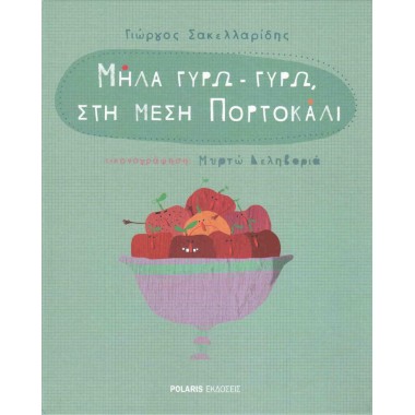 Μήλα γύρω   γύρω, στη μέση...