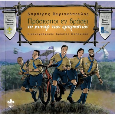 Πρόσκοποι εν δράσει