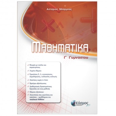 Μαθηματικά Γ' Γυμνασίου