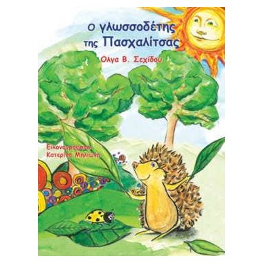 Ο γλωσσοδέτης της Πασχαλίτσας