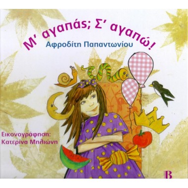 Μ αγαπάς Σ αγαπώ