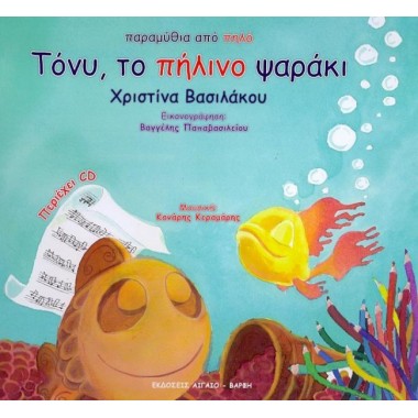 Παραμύθια απο πηλό: Τόνυ,...