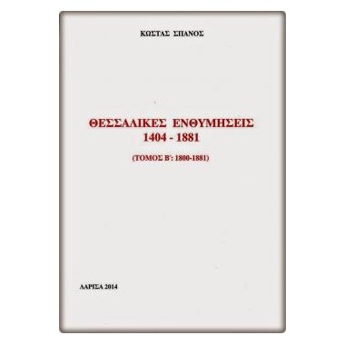 Θεσσαλικές Ενθυμήσεις 1404...