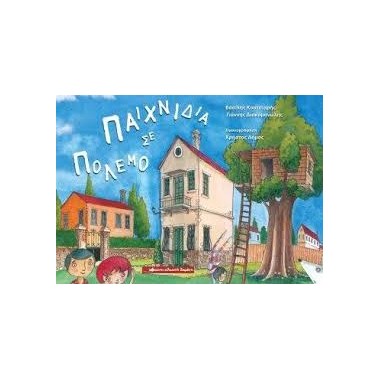 Παιχνίδια σε πόλεμο