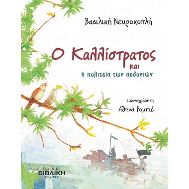 Ο Καλλίστρατος και η...