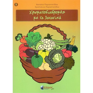 Χρωματοδιαδρομές με τα...