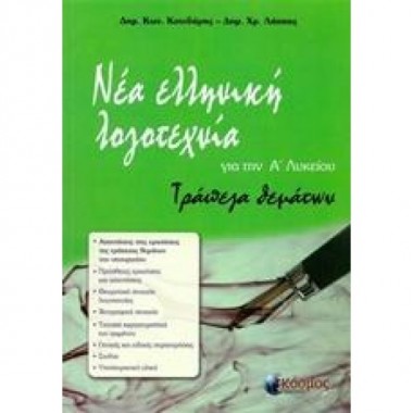 Νέα ελληνική λογοτεχνία για...