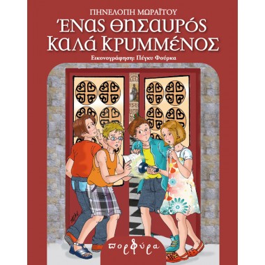 Ένας θησαυρός καλά κρυμμένος