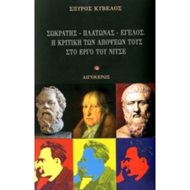 Σωκράτης   Πλάτωνας...