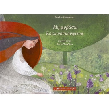 Μην φοβάσαι κοκκινοσκουφίτσα