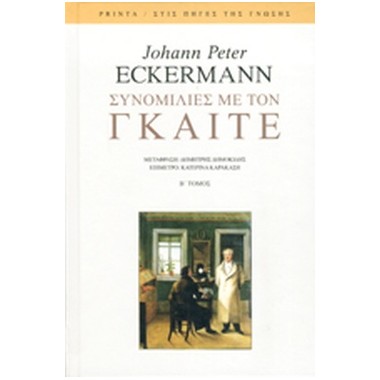 Συνομιλίες με τον Γκαίτε 2...