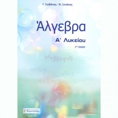 Άλγεβρα Α' Λυκείου 1ος τόμος