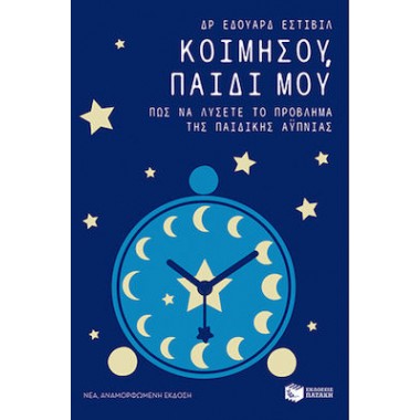 Κοιμήσου παιδί μου