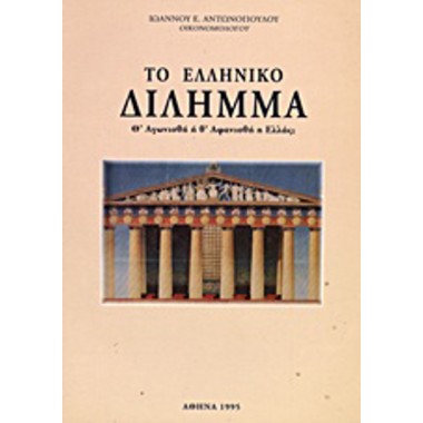 Το ελληνικό δίλημμα