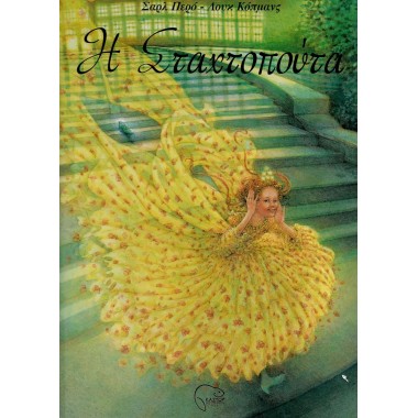 Η Σταχτοπούτα