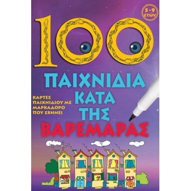 100 παιχνίδια κατά της...