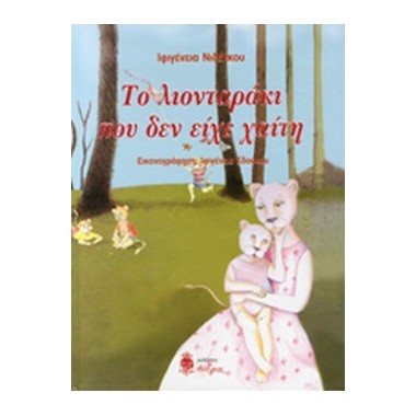 Το λιονταράκι που δεν είχε...