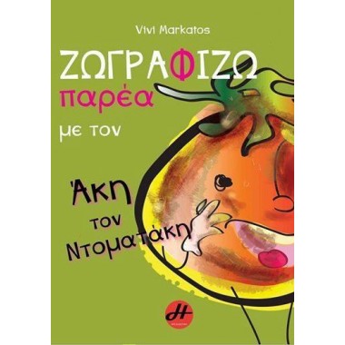 Ζωγραφίζω παρέα με τον  Άκη...