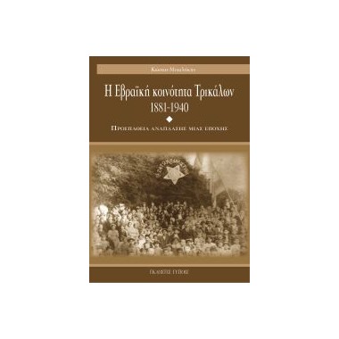 Η Εβραϊκή Κοινότητα...