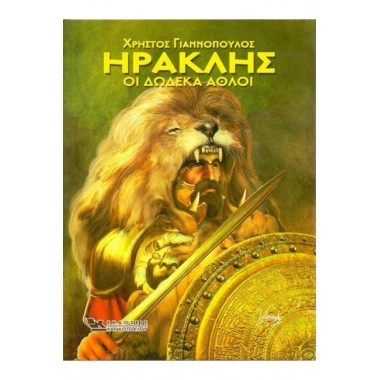 Ηρακλής Οι Δώδεκα Άθλοι