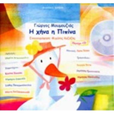 Η χήνα η πιπίνα