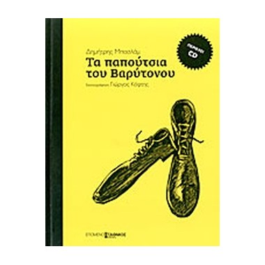 Τα παπούτσια του βαρύτονου