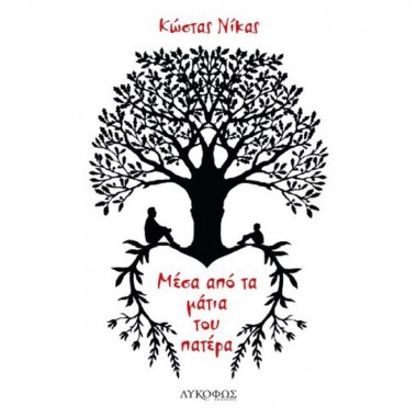 Μέσα από τα μάτια του πατέρα