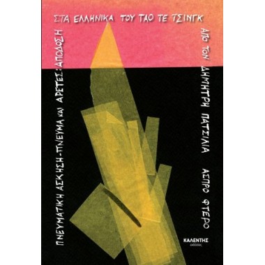 Το ταο τε τσινγκ στα ελληνικά