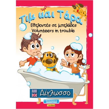 Τίμ και Τάρα   Εθελοντές σε...