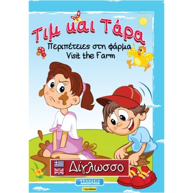 Τίμ και Τάρα   Περιπέτειες...