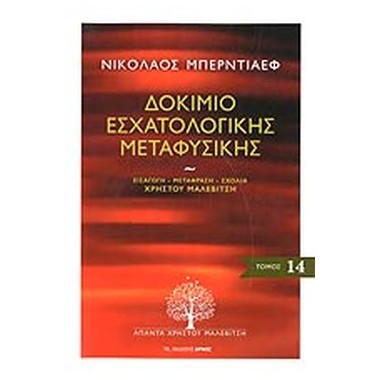 Δοκίμιο εσχατολογικής...