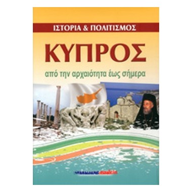 Ιστορία & Πολιτισμός Κύπρος