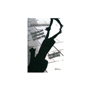 Γυναίκες που φοβόντουσαν...