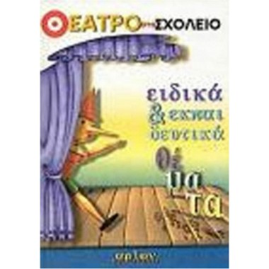 Θέατρο στο σχολείο Ειδικά...