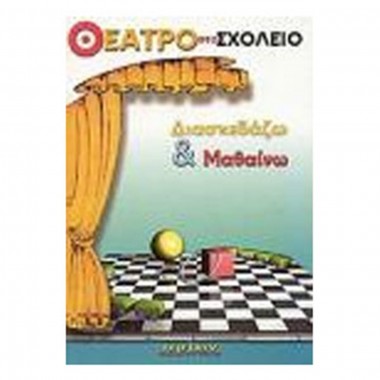 Θέατρο στο Σχολείο...